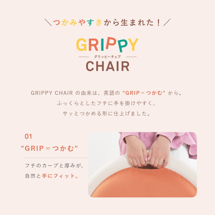 GRIPPY　CHAIR（グリッピーチェア）