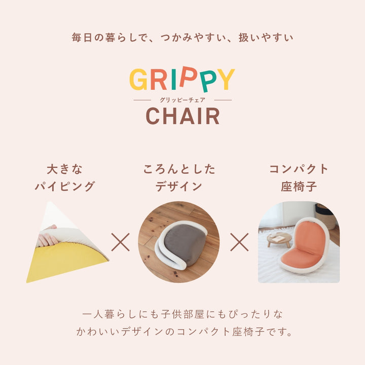 GRIPPY　CHAIR（グリッピーチェア）