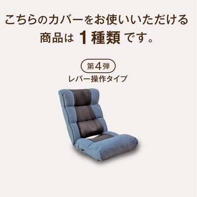 腰の神様がくれた座椅子 専用カバー【第4弾対応】