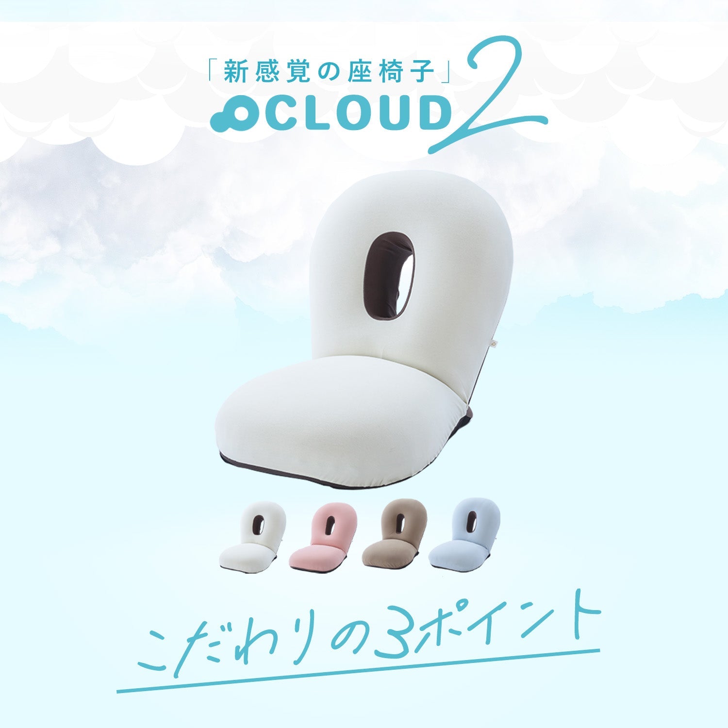 CLOUD2-クラウド2- 眠ると座るをシームレスに 雲の上でお昼寝 新感覚 