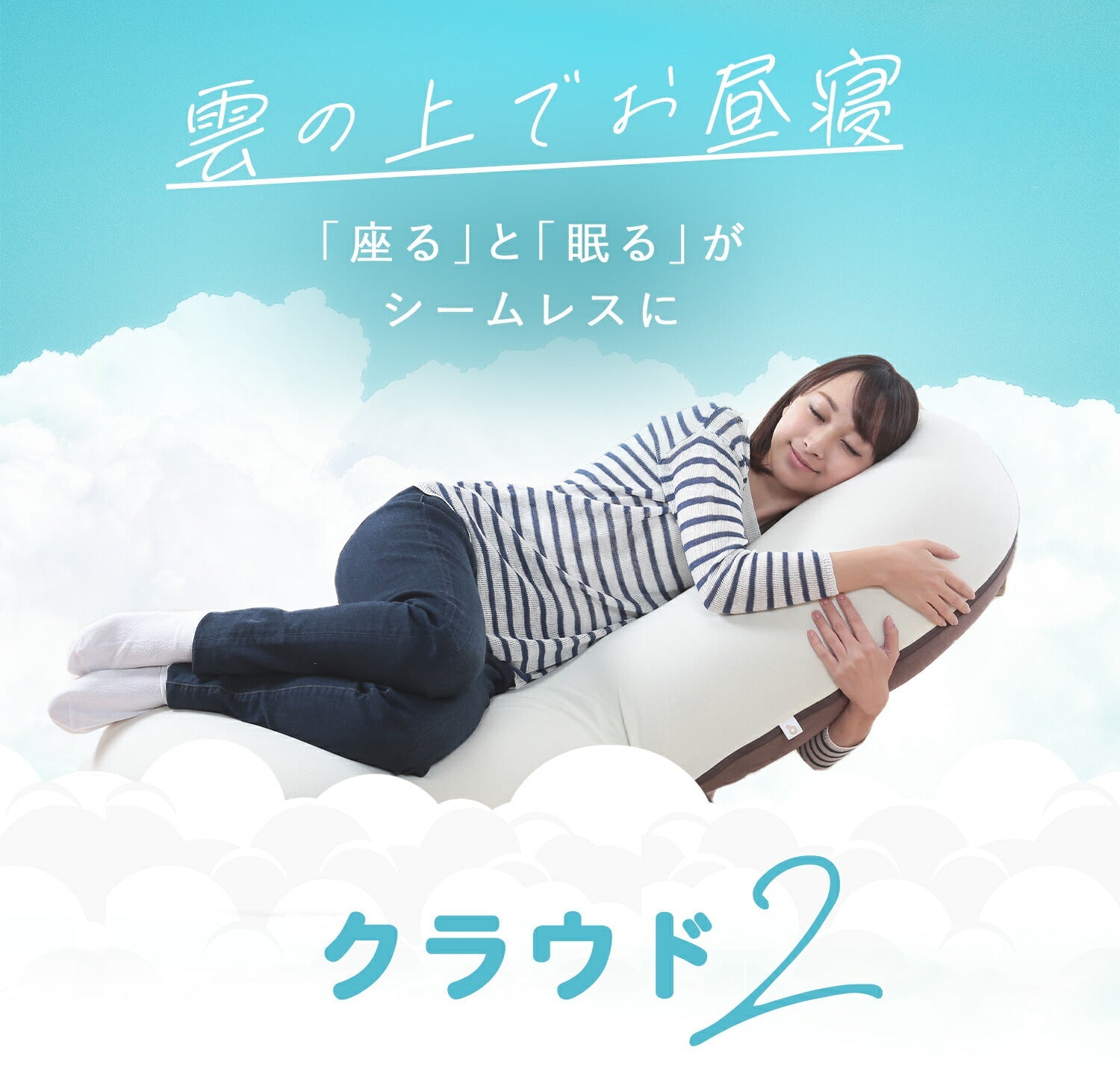 CLOUD2-クラウド2- 眠ると座るをシームレスに 雲の上でお昼寝 新感覚 