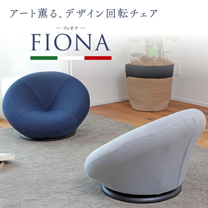 アート薫る、デザイン回転チェア「FIONA（フィオナ）」