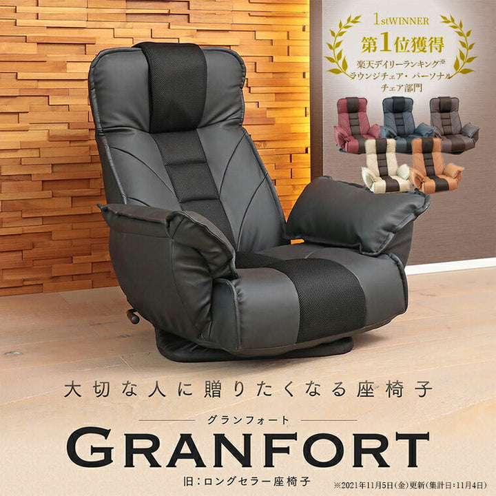 大切な人に贈りたくなる座椅子 「GRANFORT（グランフォート）」