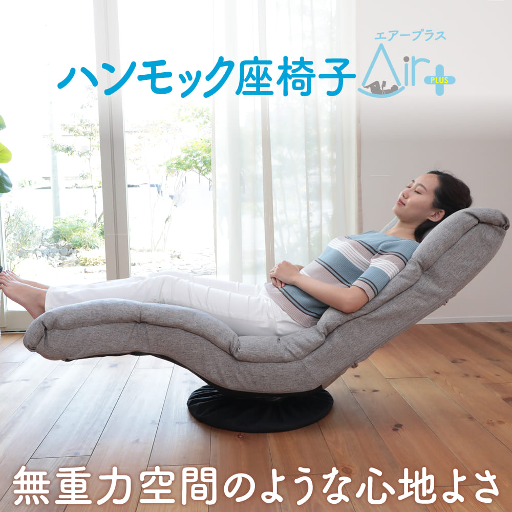ハンモック座椅子 AIR＋（エアープラス） – 座椅子生活｜公式ECサイト