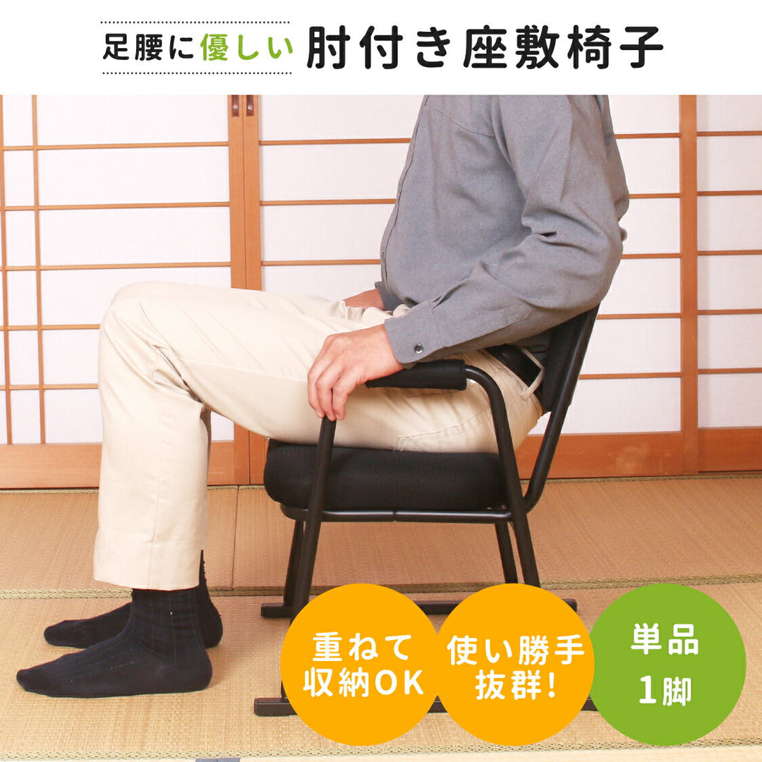 足腰に優しい肘付き座敷椅子