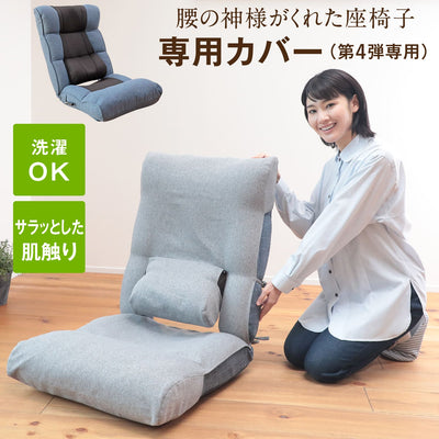 腰の神様がくれた座椅子 専用カバー【第4弾対応】